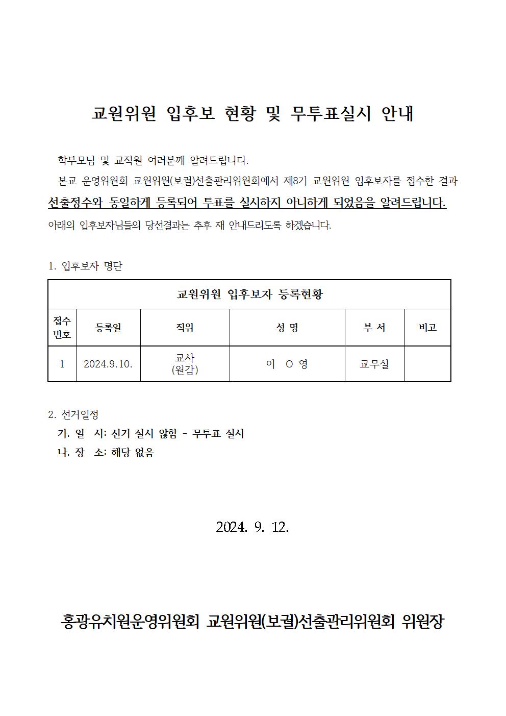 교원위원 입후보 현황 및 무투표실시 안내문001