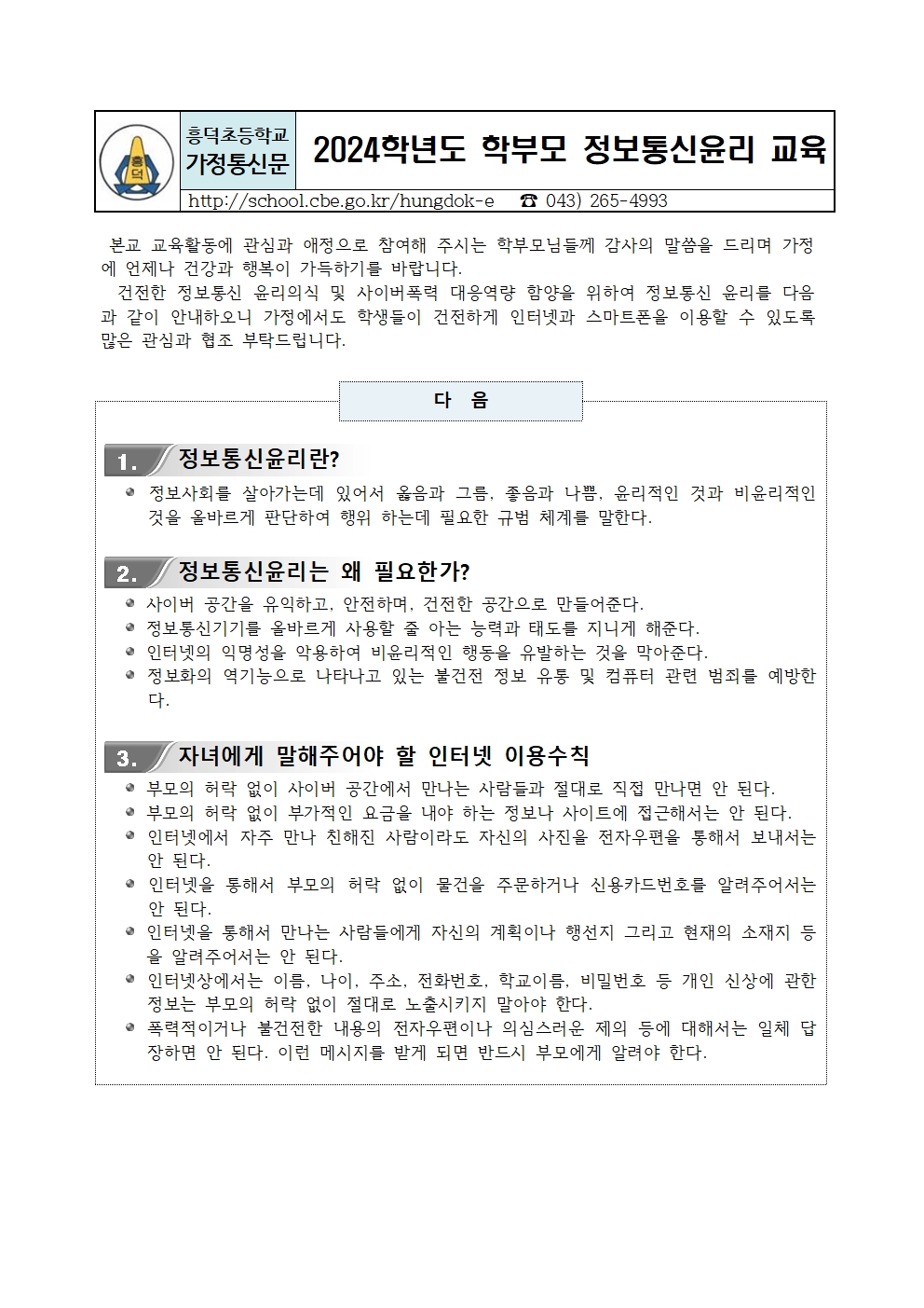 2024. 학부모 정보통신 윤리 교육 안내장001