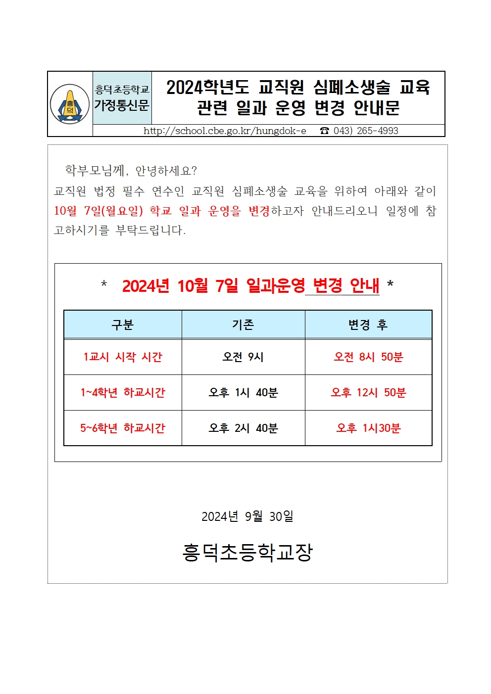 2024학년도 교직원 심폐소생술 교육 관련 일과 운영 변경 안내문001