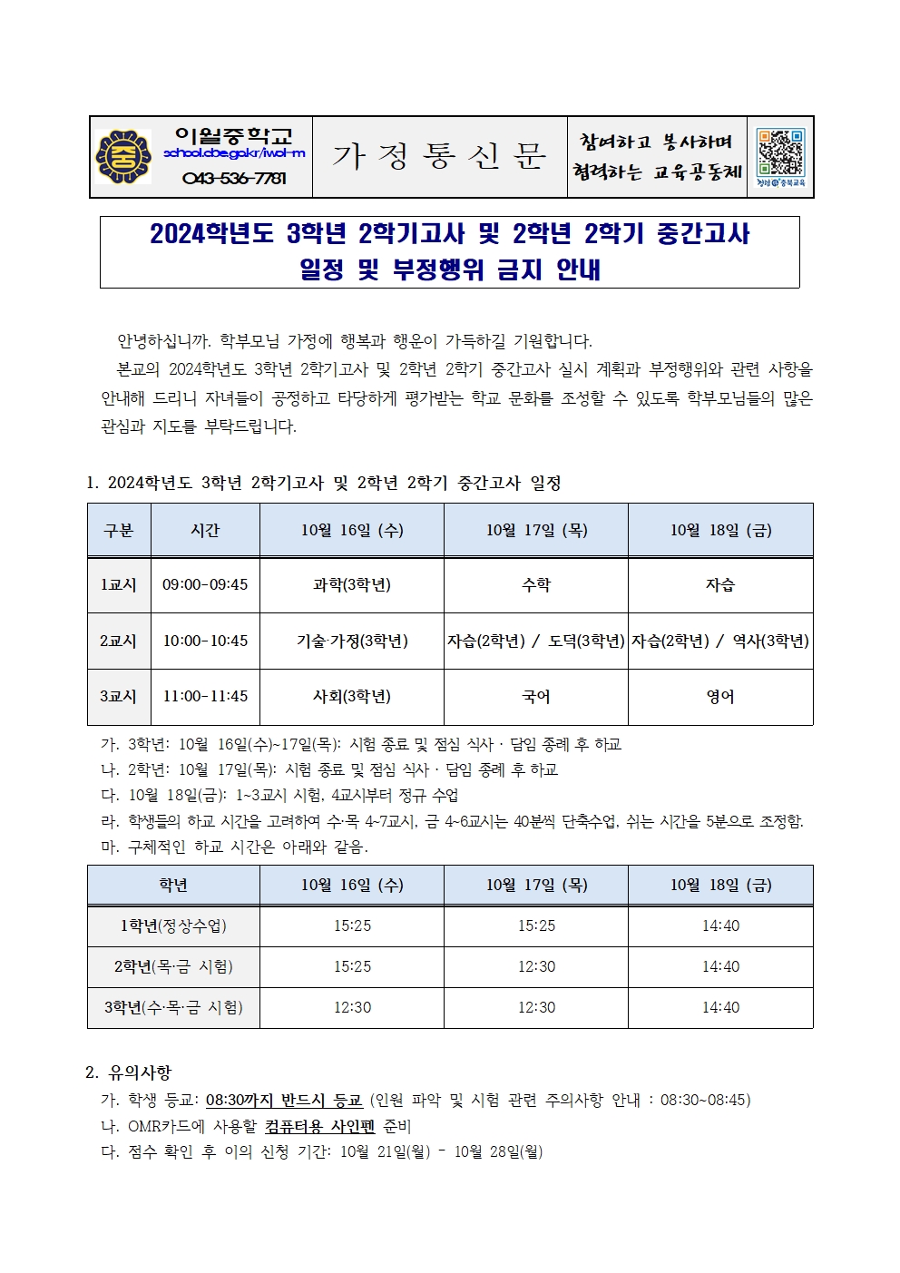 2024학년도 3학년 2학기고사 및 2학년 2학기 중간고사 안내 가정통신문001