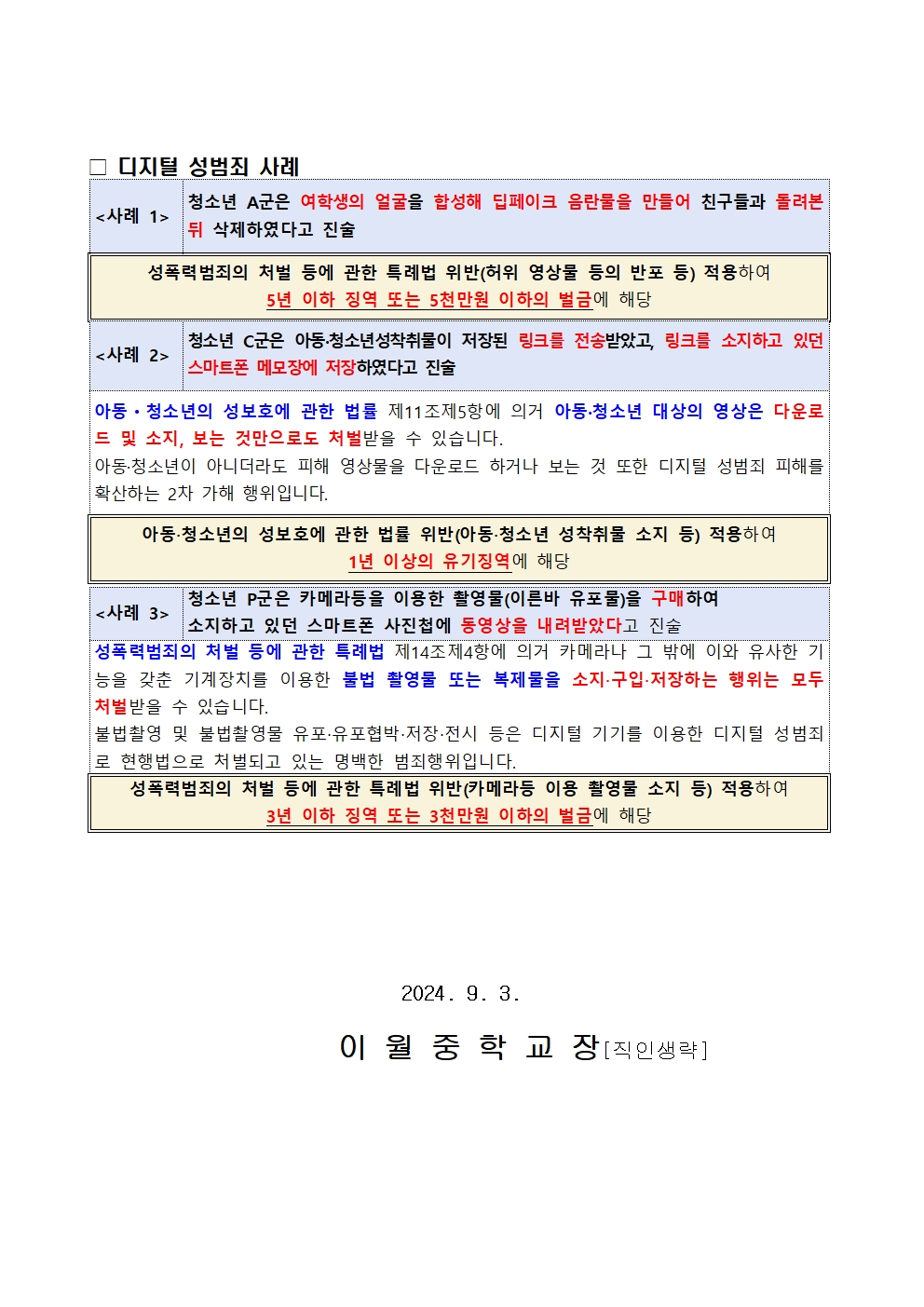 가정통신문(디지텉 성범죄 예방 및 주의 안내)003