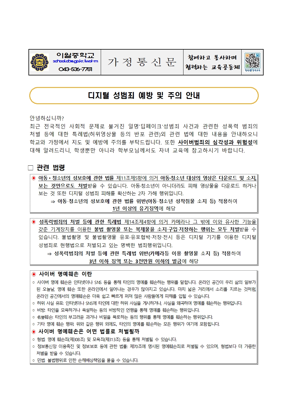 가정통신문(디지텉 성범죄 예방 및 주의 안내)001