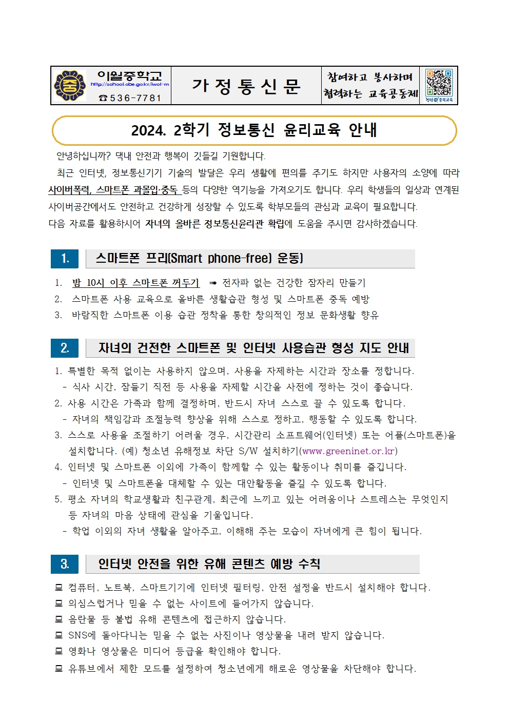 2024. 2학기 학부모 대상 정보통신 윤리교육 안내001