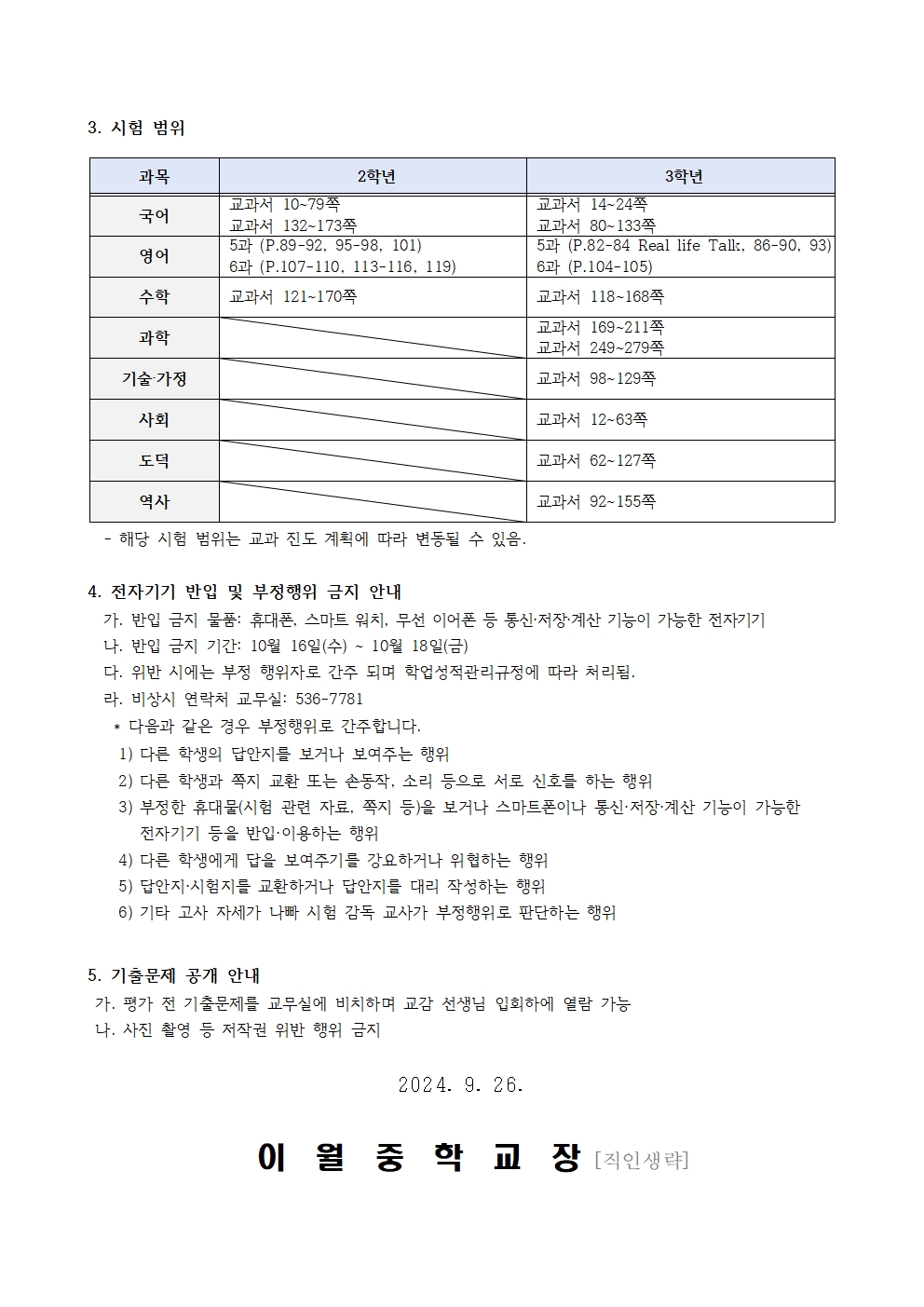 2024학년도 3학년 2학기고사 및 2학년 2학기 중간고사 안내 가정통신문002