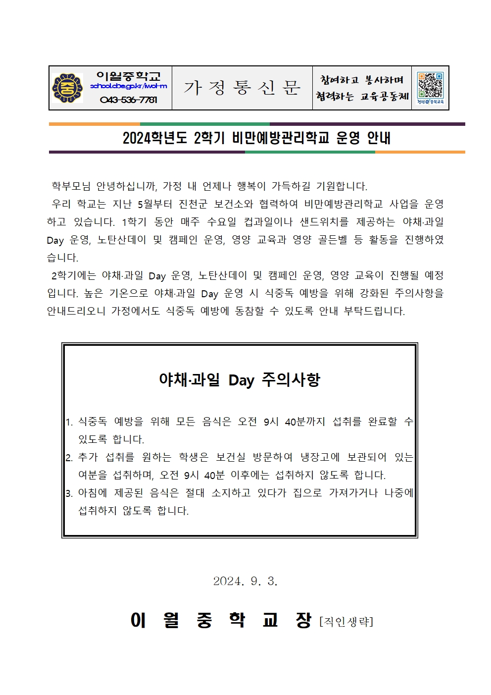 2024학년도 2학기 비만예방관리학교 운영 안내001