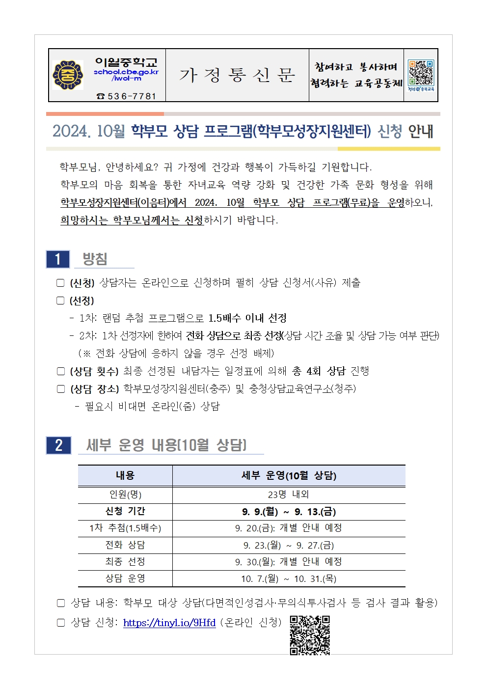 2024. 10월 학부모 상담 프로그램(학부모성장지원센터) 신청 안내001