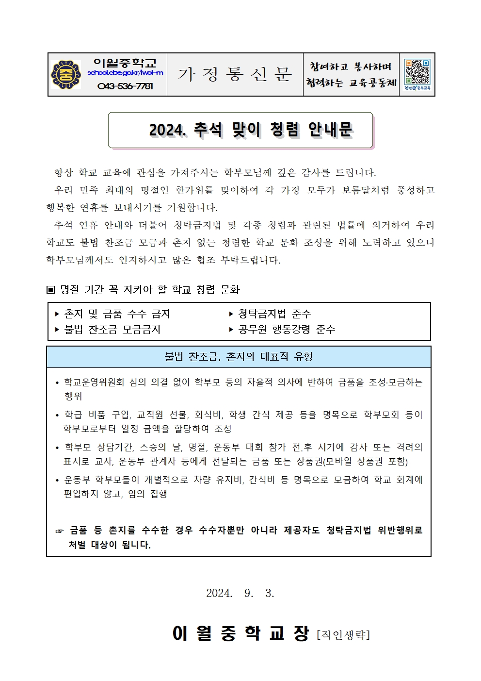 2024. 추석 맞이 청렴 안내 가정통신문001