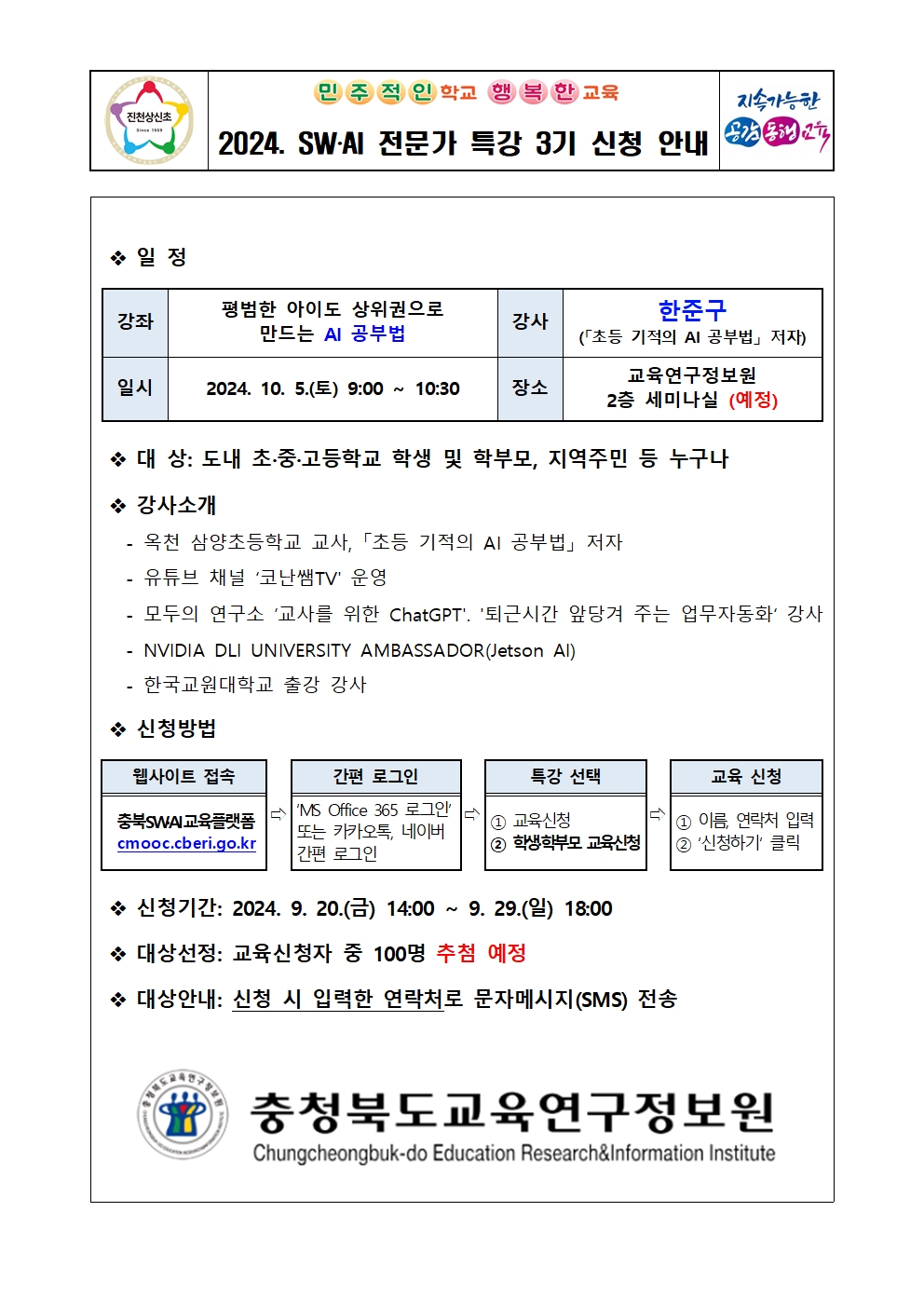 2024. SW‧AI 전문가 특강 3기 신청 안내 가정통신문001