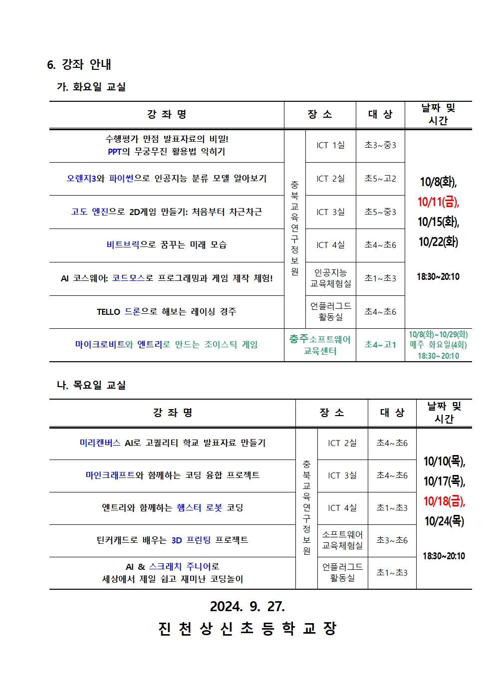 2024. 하굣길 SW·AI 교실(5기) 운영 안내 가정통신문002