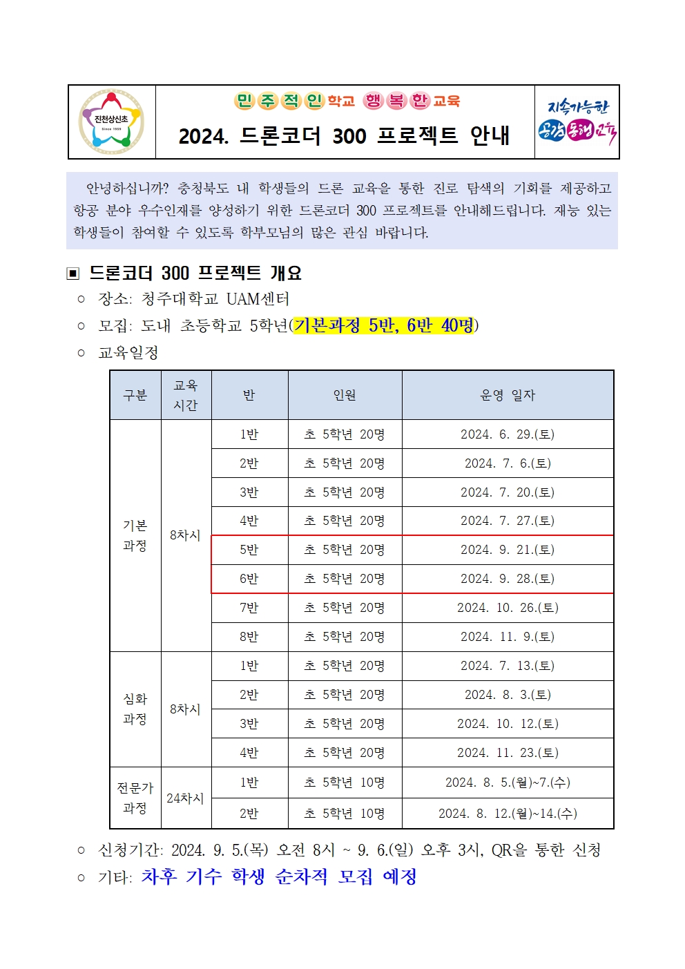 2024. 드론코더 300 프로젝트 안내 가정통신문(5, 6반)001