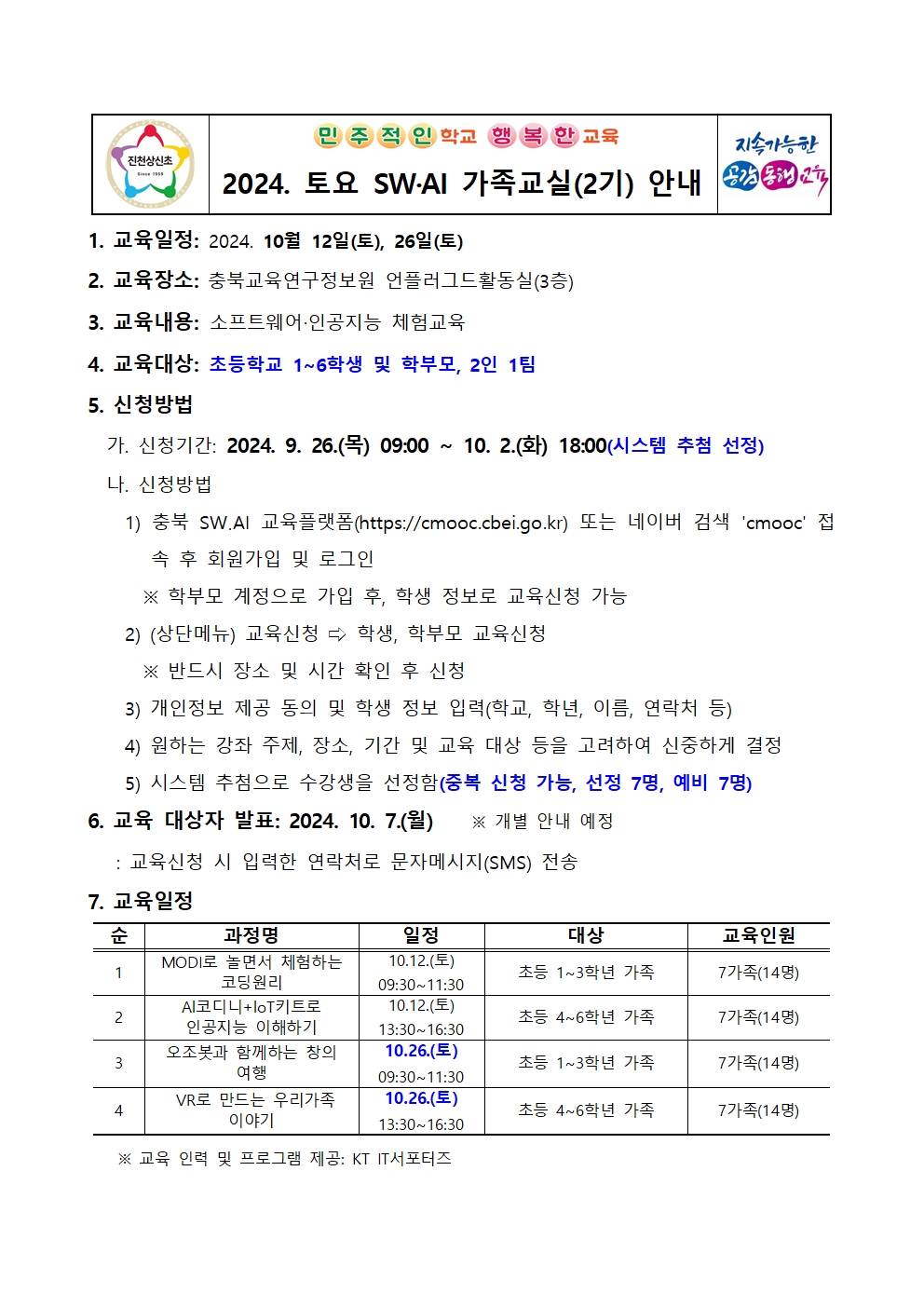 2024. 토요 SW·AI 가족교실(2기) 안내 가정통신문001