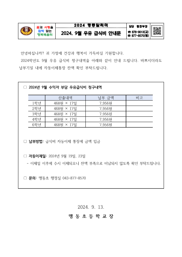 2024. 9월 우유 급식비 납부 안내문_1