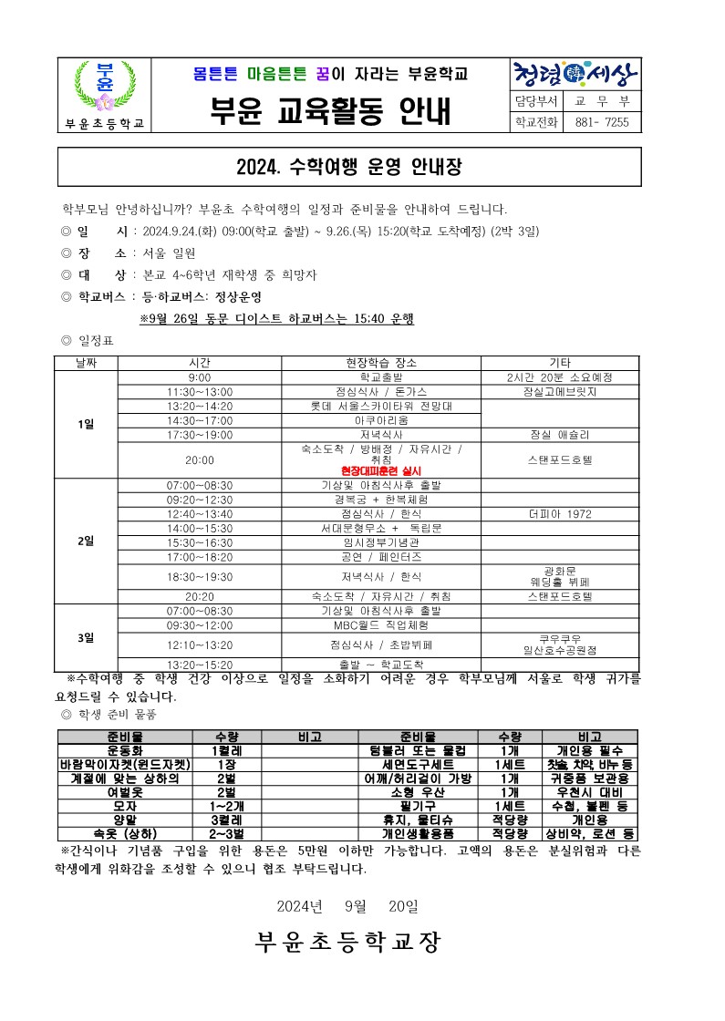 2024. 수학여행 참가 안내장_1