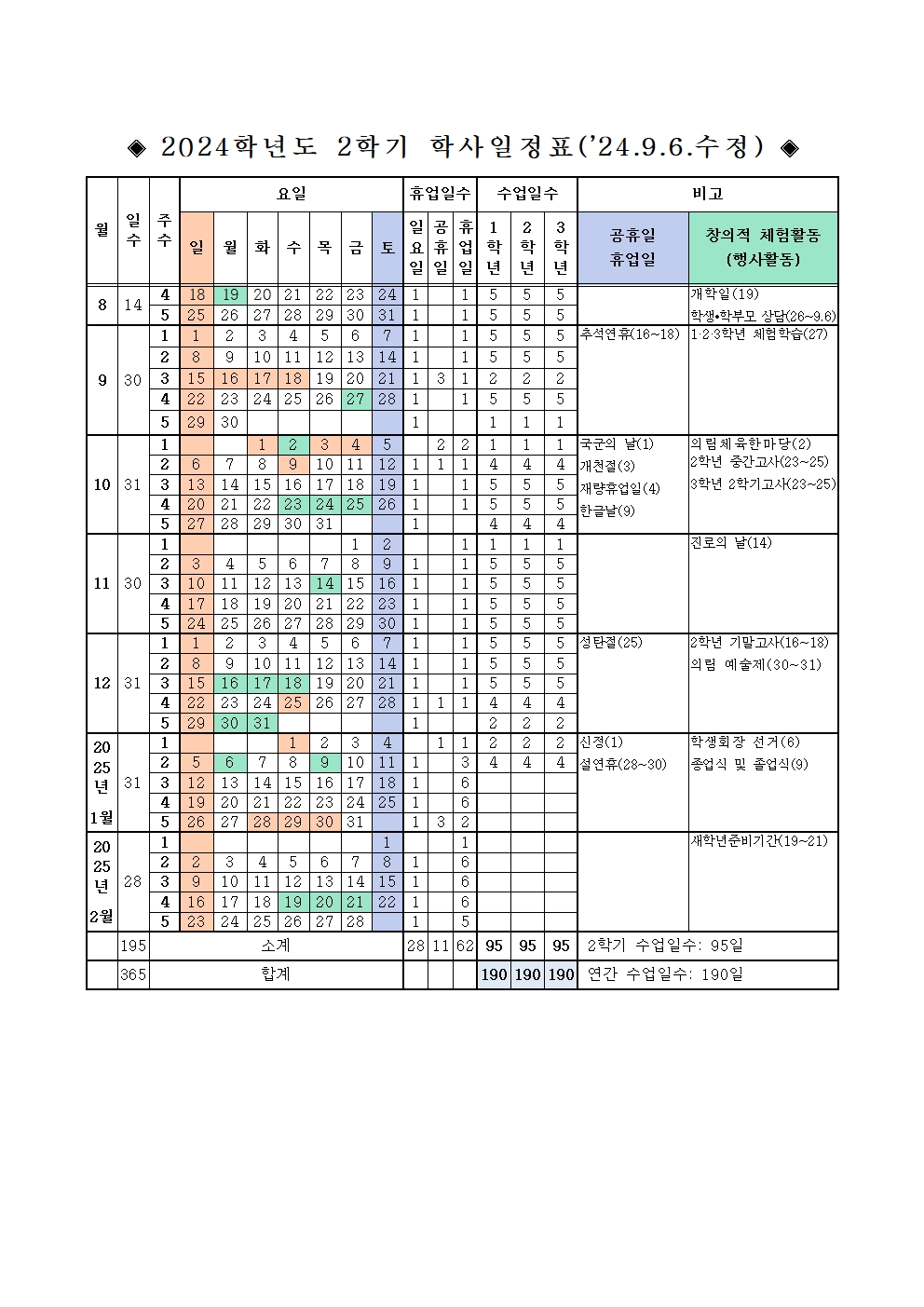 2024학년도 2학기 학사일정-20240906001