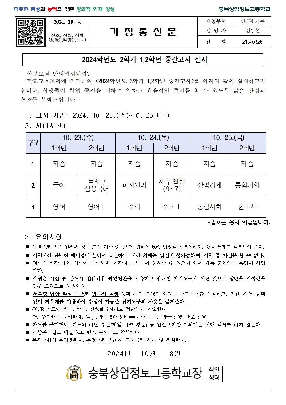 2024. 2학기 1,2학년 중간고사 실시 관련 가정통신문001