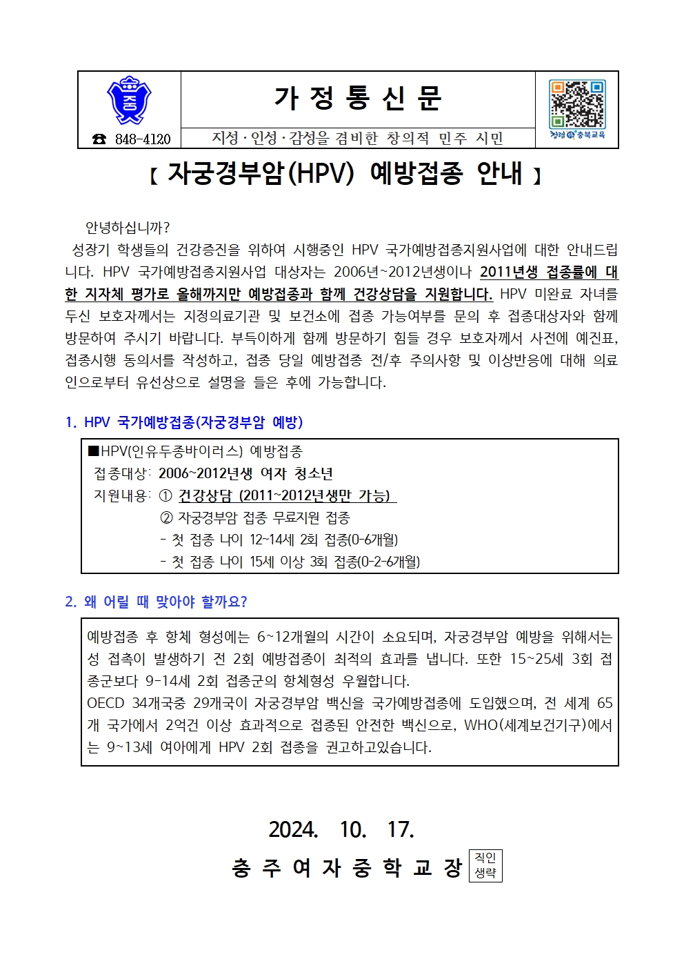 자궁경부암(HPV) 예방접종 안내 가정통신문001