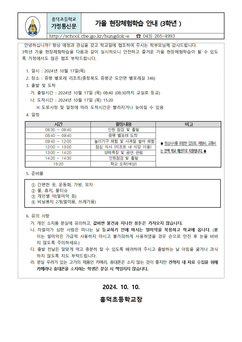 2024. 2학기 현장체험학습  안내장(3학년)