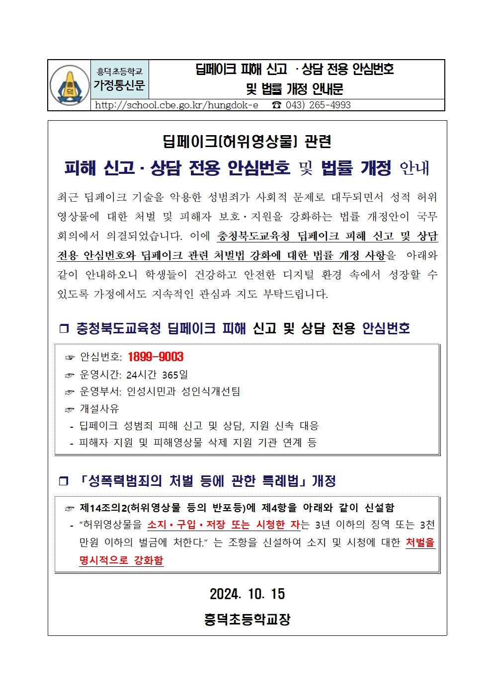 딥페이크 피해 신고·상담 전용 안심번호 및 법률 개정 안내문001