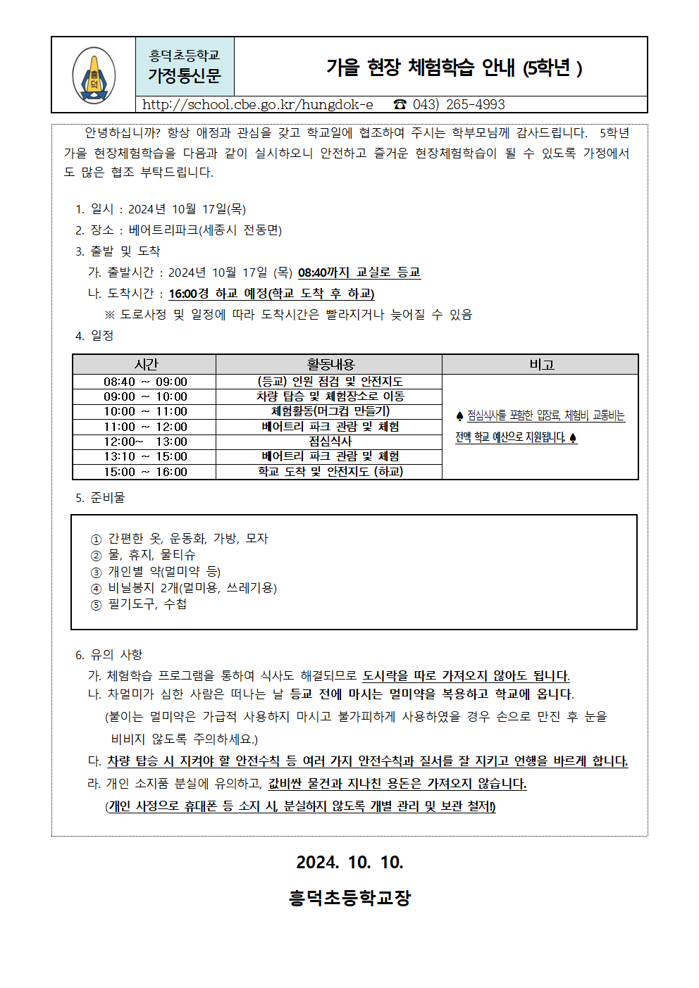 2024. 2학기 현장체험학습  안내장(5학년)