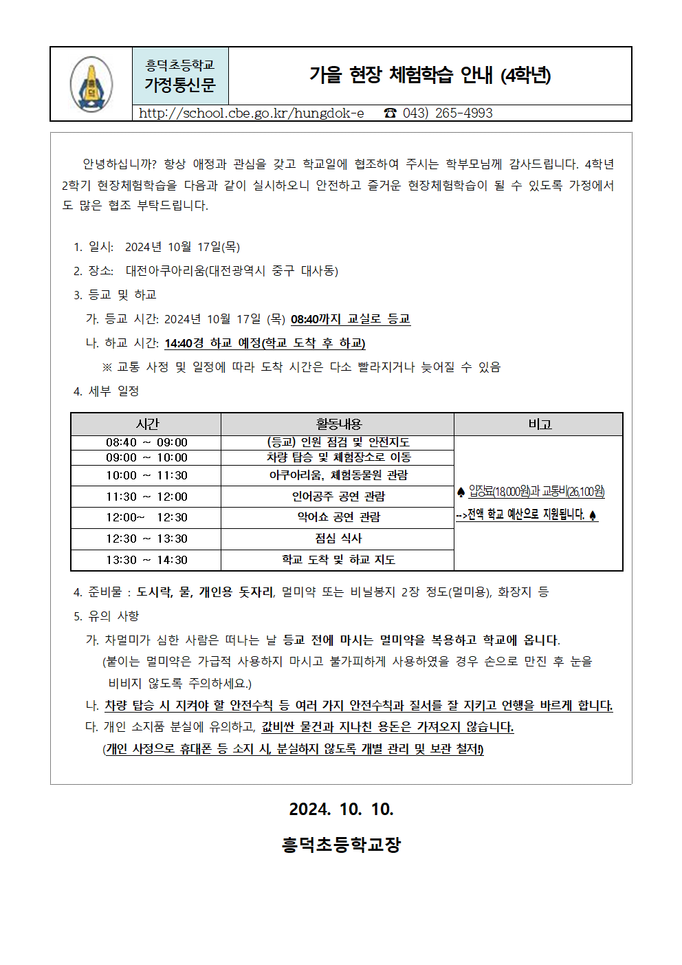 2024. 2학기 현장체험학습  안내장(4학년)