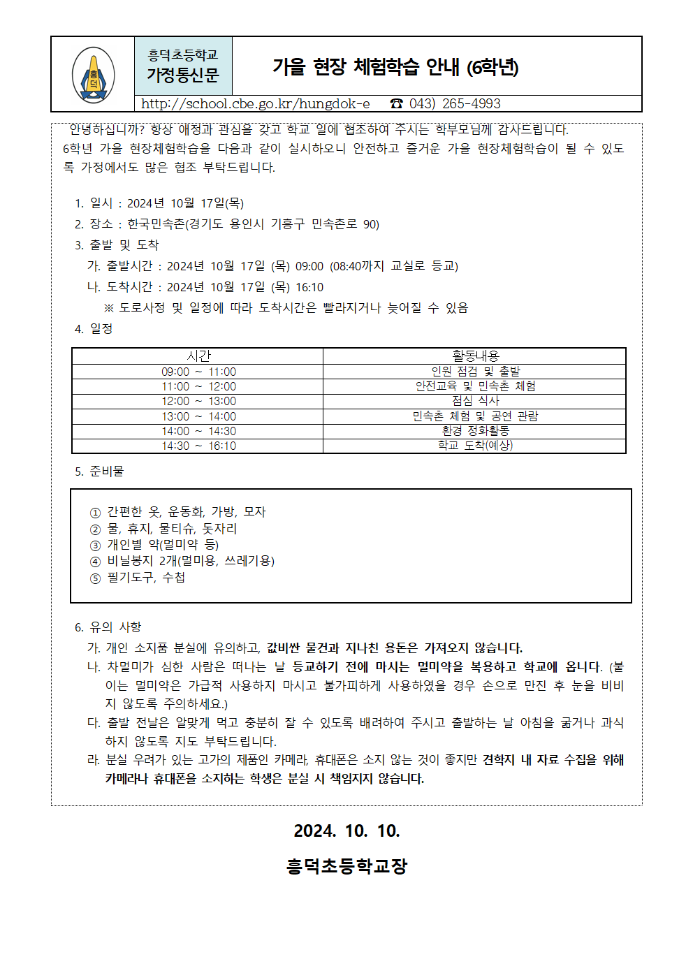 2024. 2학기 현장체험학습  안내장(6학년)