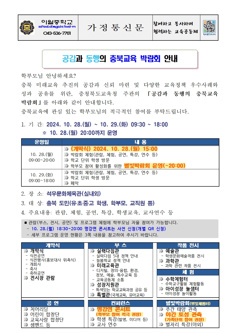 충북교육박람회 가정통신문001