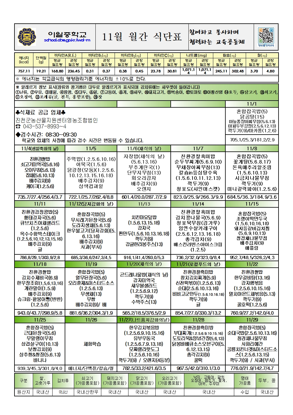 11월 식단표 및 영양교육지 가정통신문002