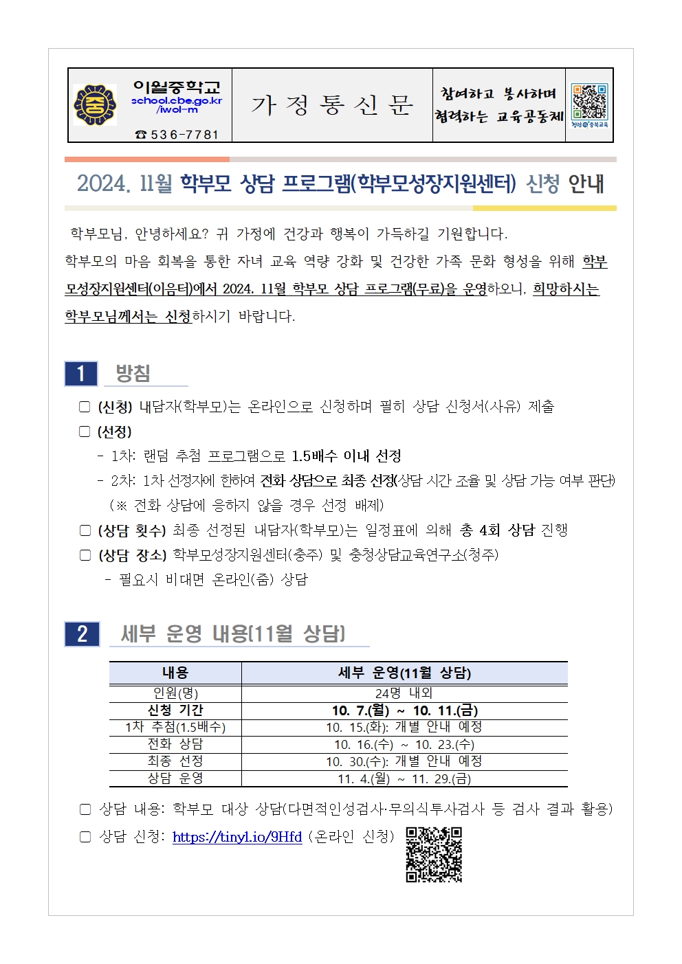 2024. 11월 학부모 상담 프로그램(학부모성장지원센터) 신청 안내001