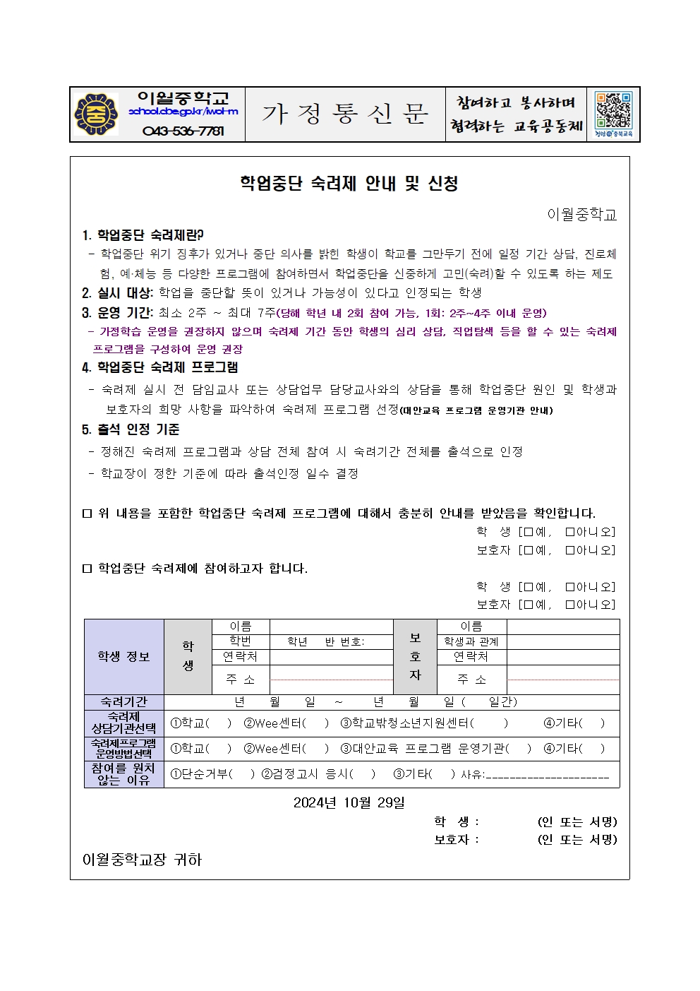 2024. 학업중단 숙려제 안내 및 신청 가정통신문001