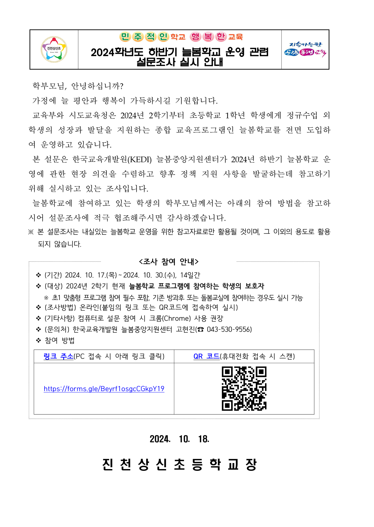 2024학년도 하반기 늘봄학교 운영 관련 설문조사 실시 안내 가정통신문_1