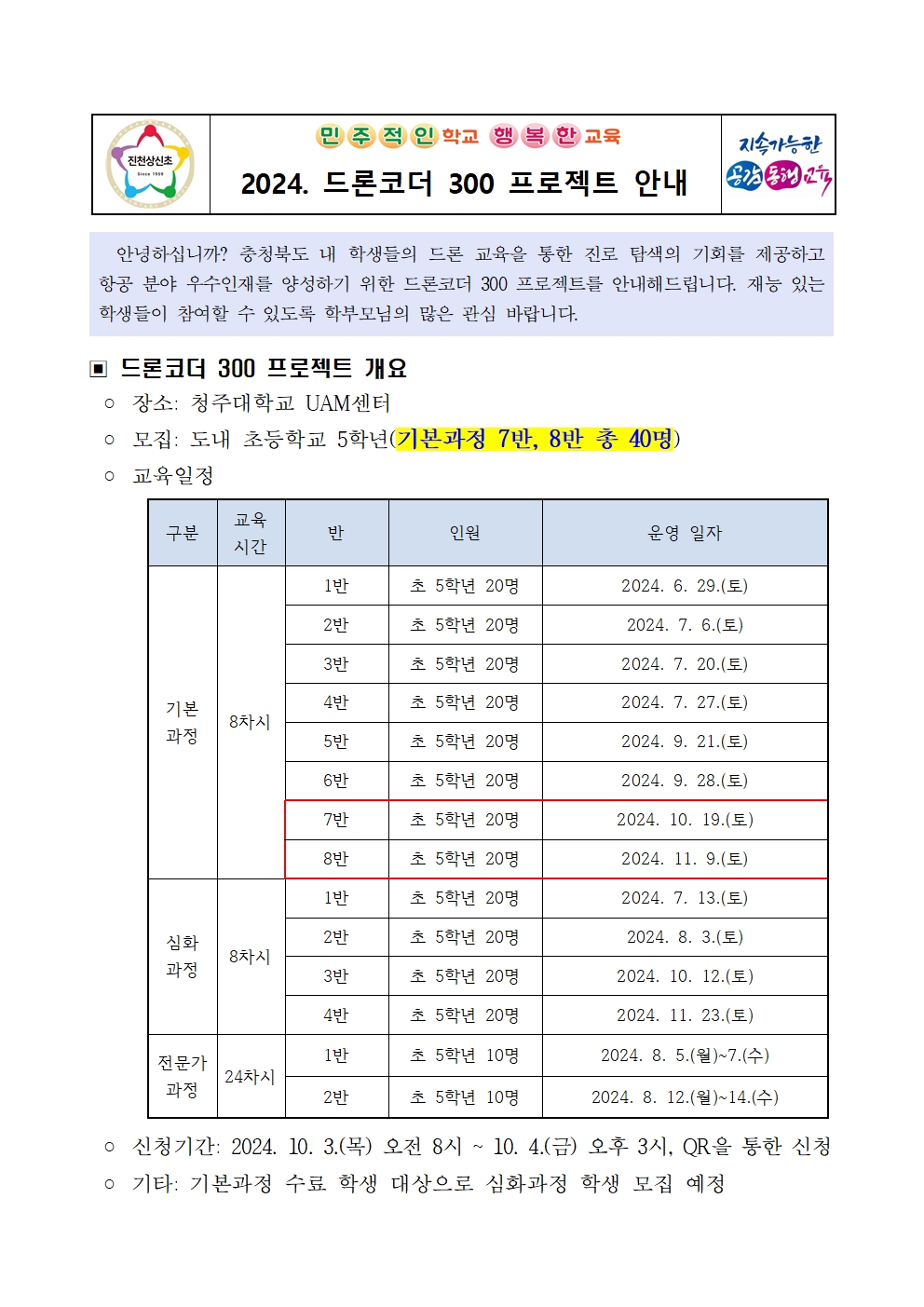 2024. 드론코더 300 프로젝트 안내 가정통신문(7, 8반)001