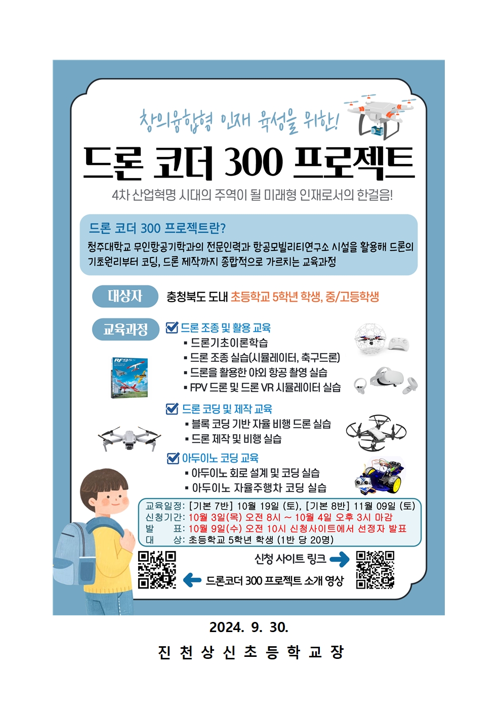 2024. 드론코더 300 프로젝트 안내 가정통신문(7, 8반)002