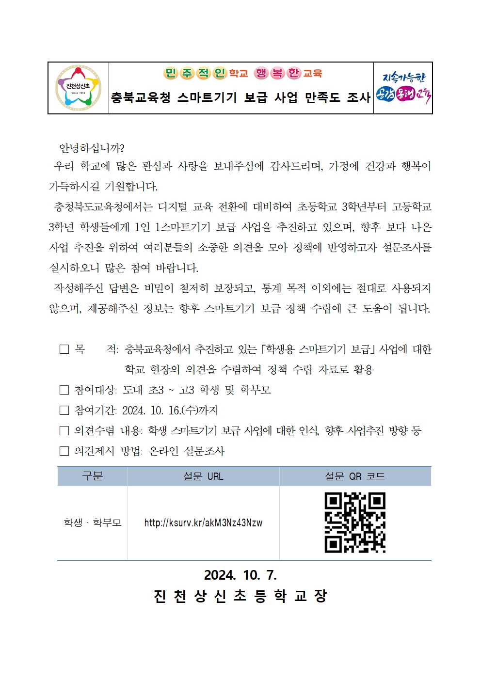 충북교육청 스마트기기 보급 사업 만족도 조사 가정통신문001