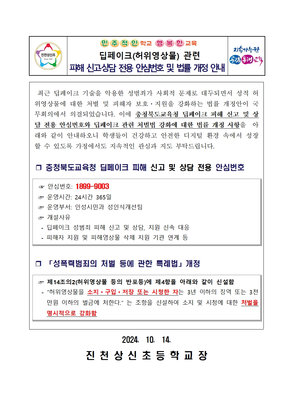 딥페이크 피해신고 상담전 전용 안심번호 및 법률 개정 안내 가정통신문001