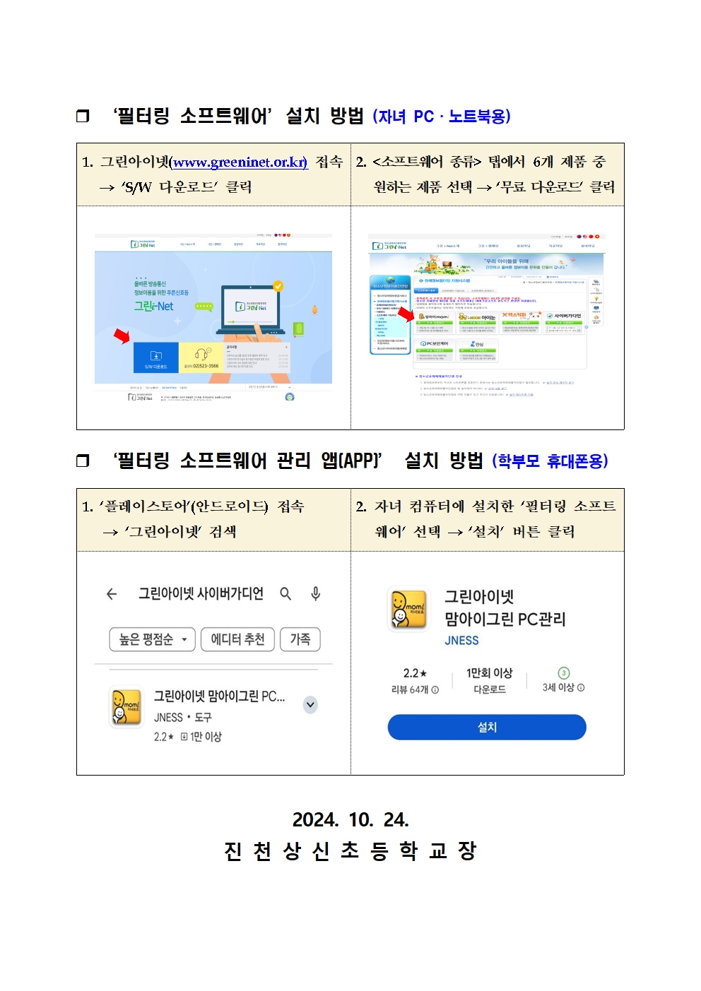 스마트폰용 청소년 보호 SW 무료 보급 안내 가정통신문002