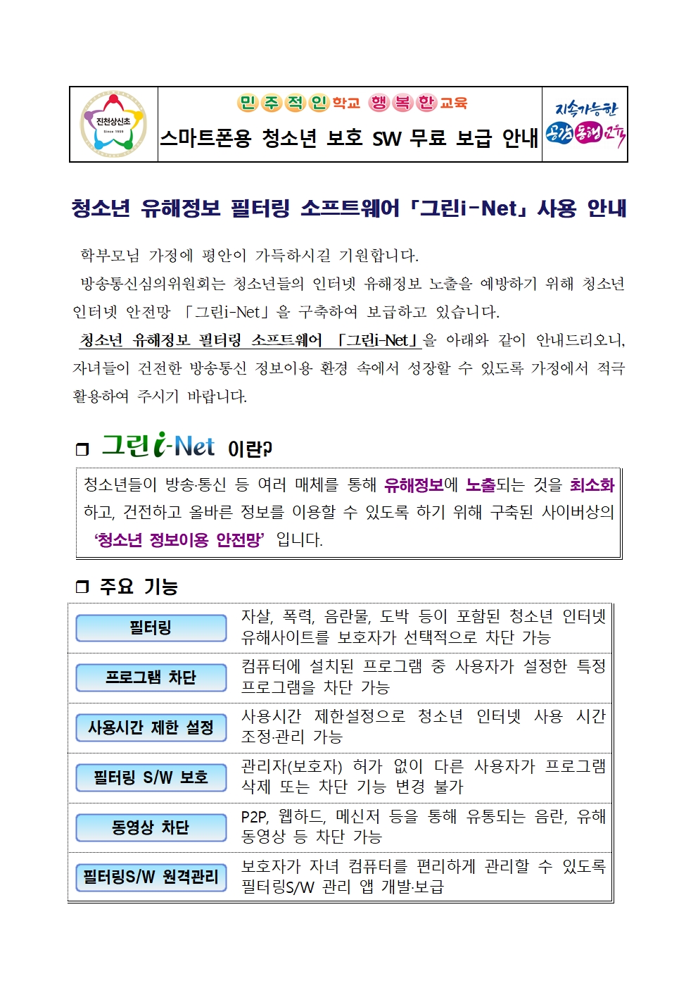 스마트폰용 청소년 보호 SW 무료 보급 안내 가정통신문001