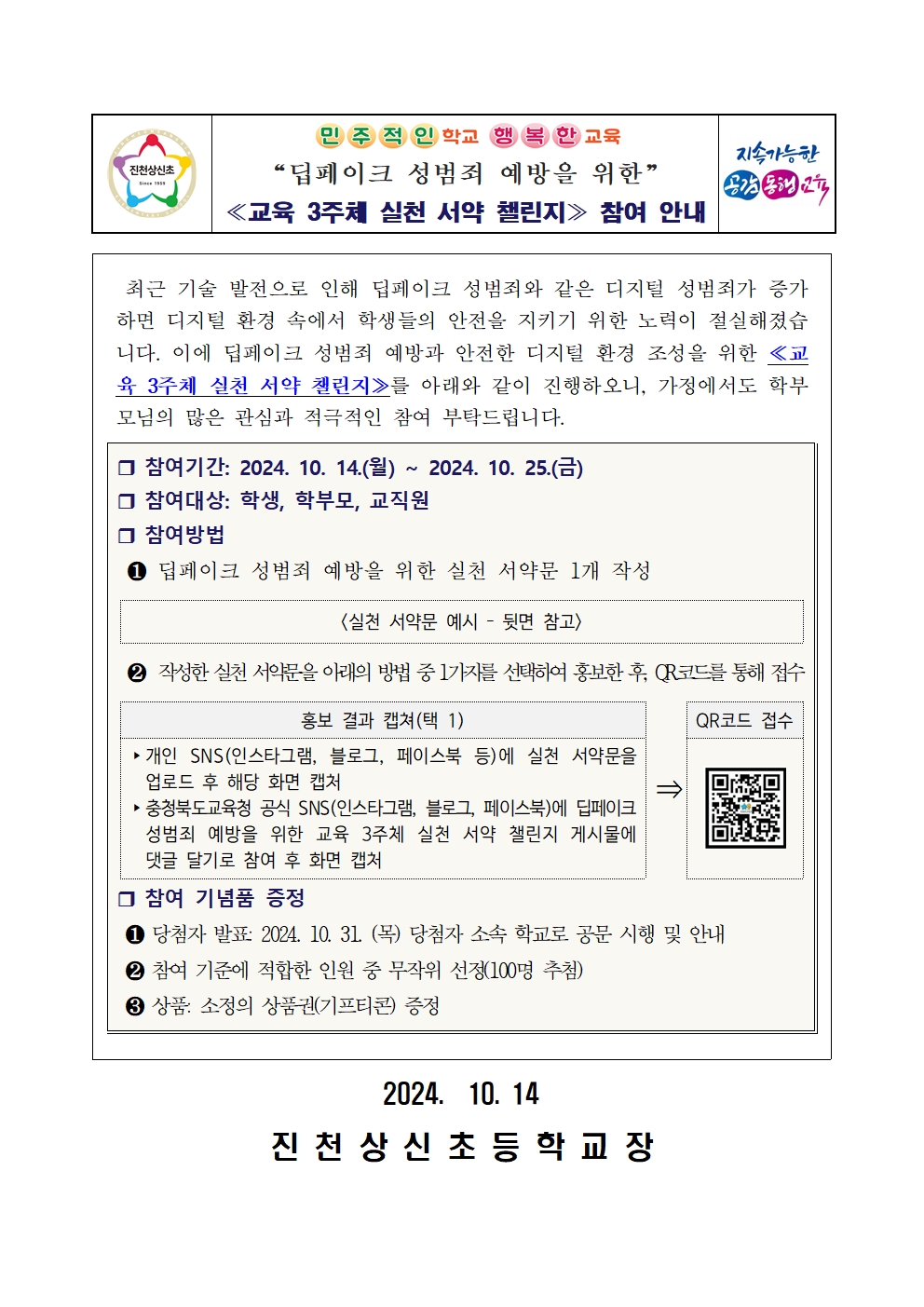 딥페이크 성범죄 예방을 위한 교육 3주체 실천 서약 챌린지 참여 안내001