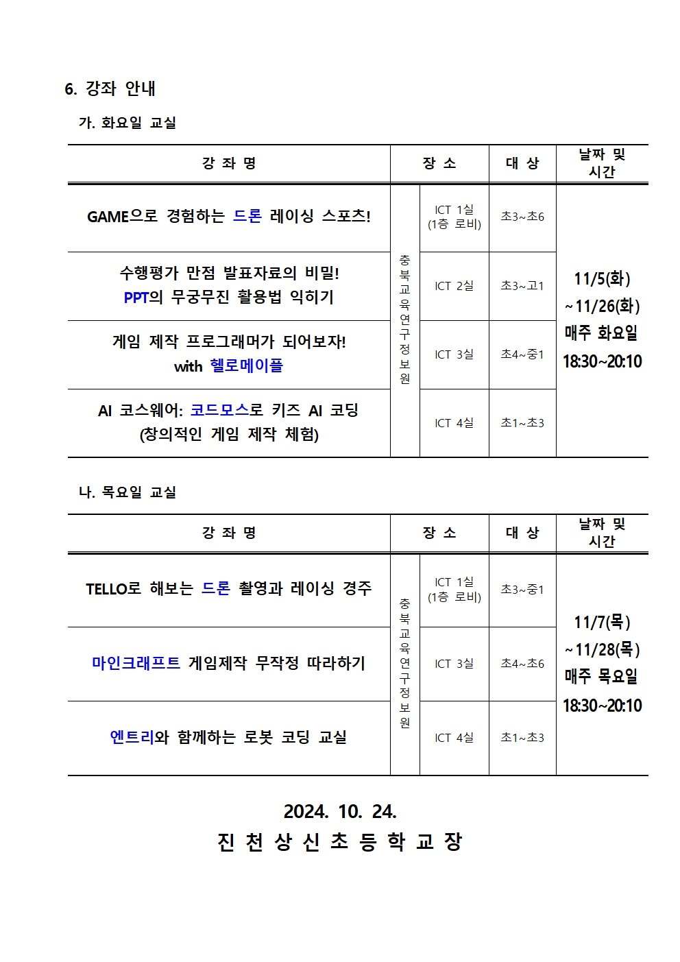 2024. 하굣길 SW·AI 교실(6기) 운영 안내 가정통신문002