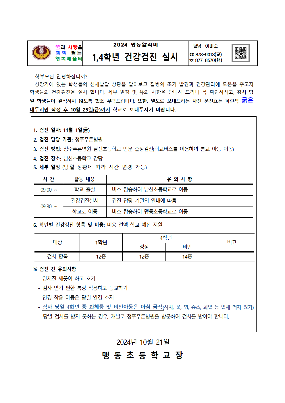 1,4학년 건강검사 안내001