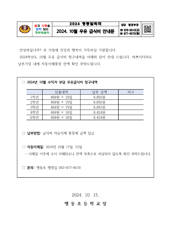 2024. 10월 우유 급식비 납부 안내문_1