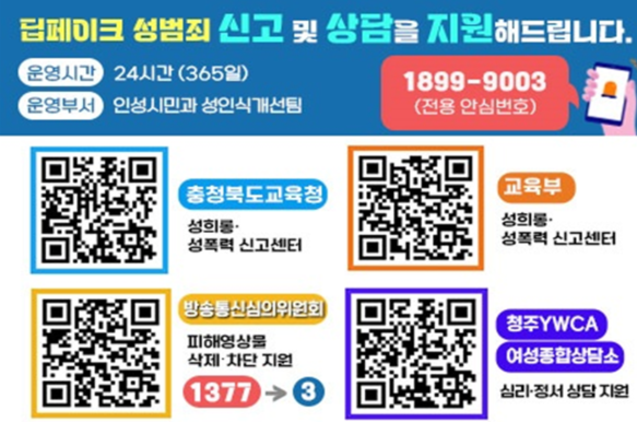 딥페이크 성범죄 신고 및 상담 창구 안내