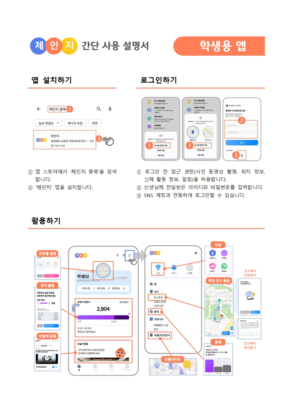 2024. 충북학생체인지 학생용 앱 안내 가정통신문002