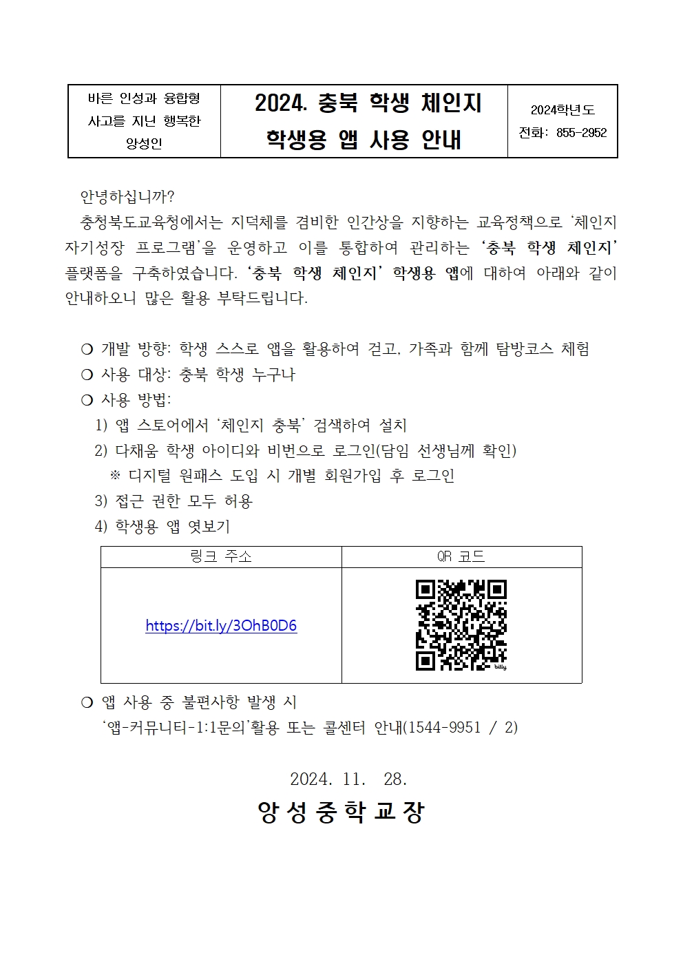 2024. 충북학생체인지 학생용 앱 안내 가정통신문001