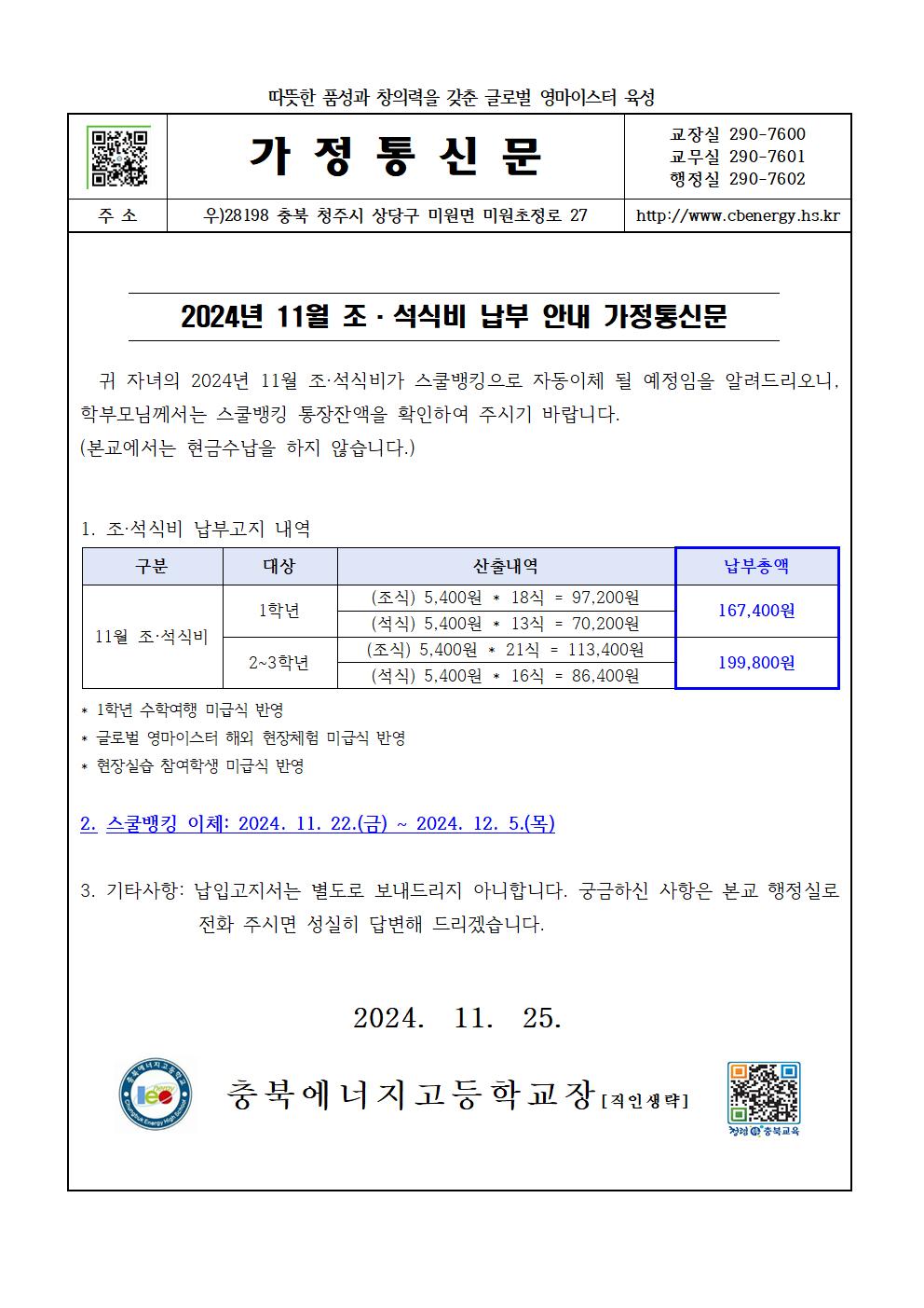 2024. 11월 조·석식비 납부 안내 가정통신문