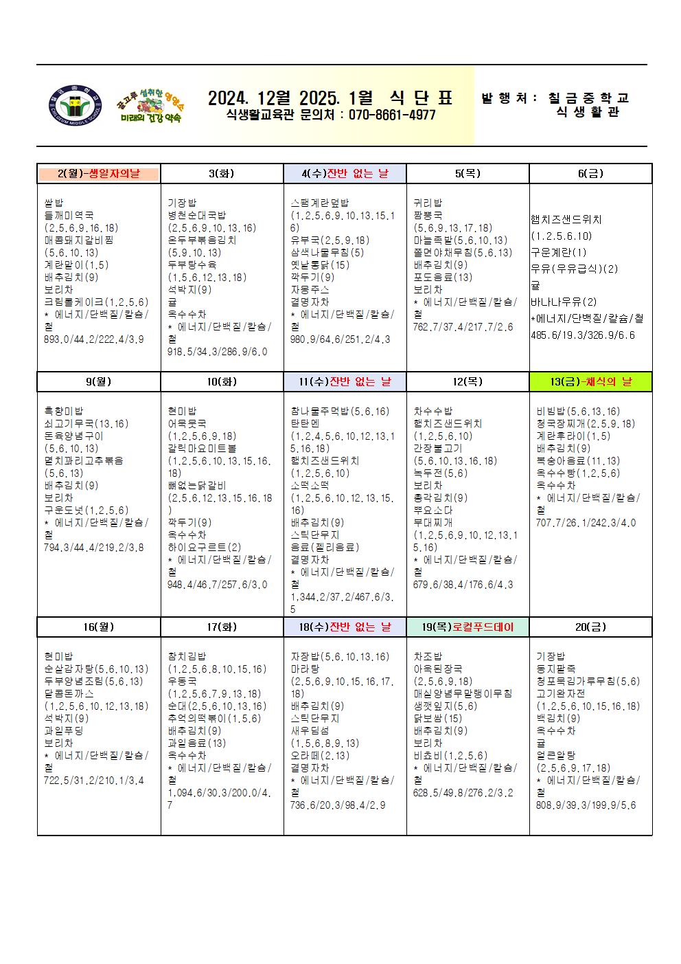 2024. 12월 2025. 1월 식단표(홈페이지)001