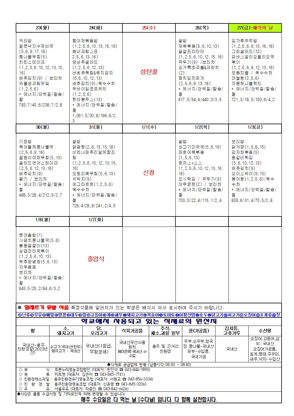 2024. 12월 2025. 1월 식단표(홈페이지)002