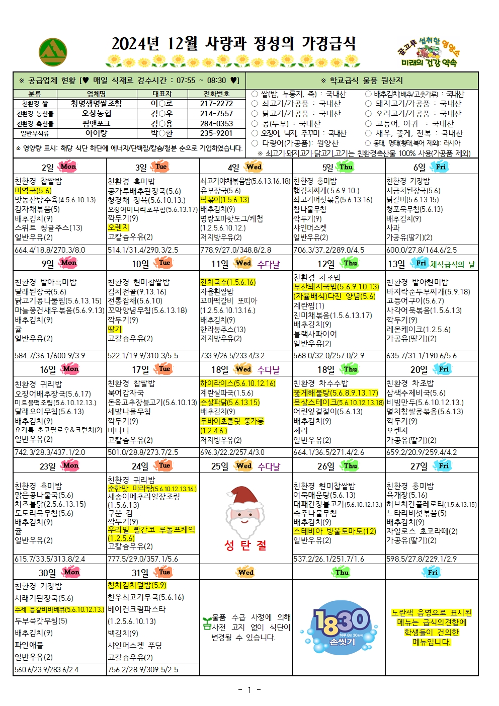 12~2025.1월 식단표 및 식생활정보 안내 가정통신문001