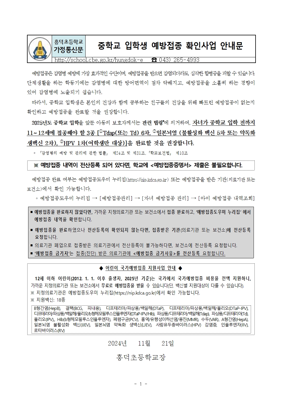 2025년도 중학교 입학생 예방접종 확인사업 안내문001