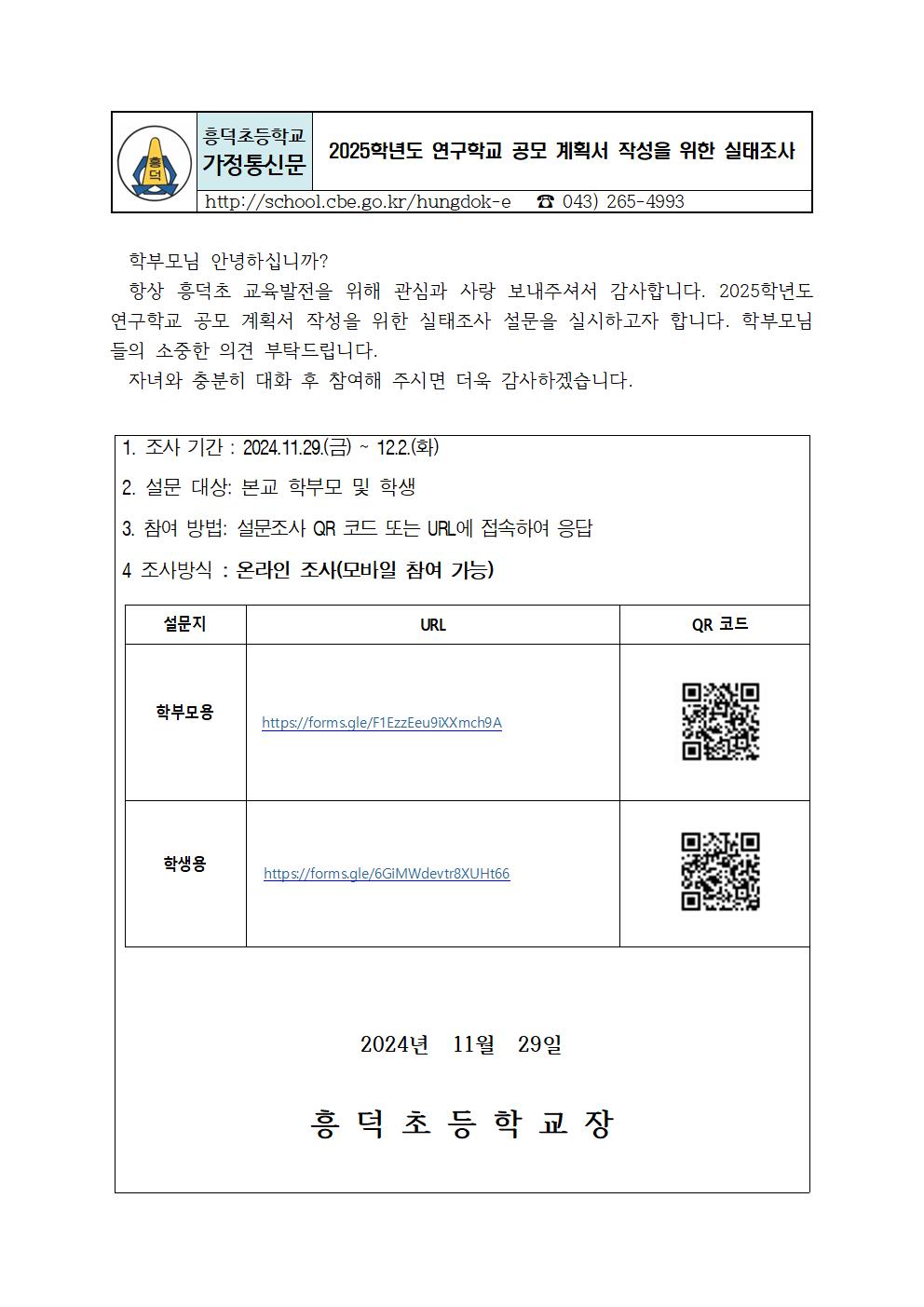 2025학년도 연구학교 공모 계획서 작성을 위한 실태조사 안내장001