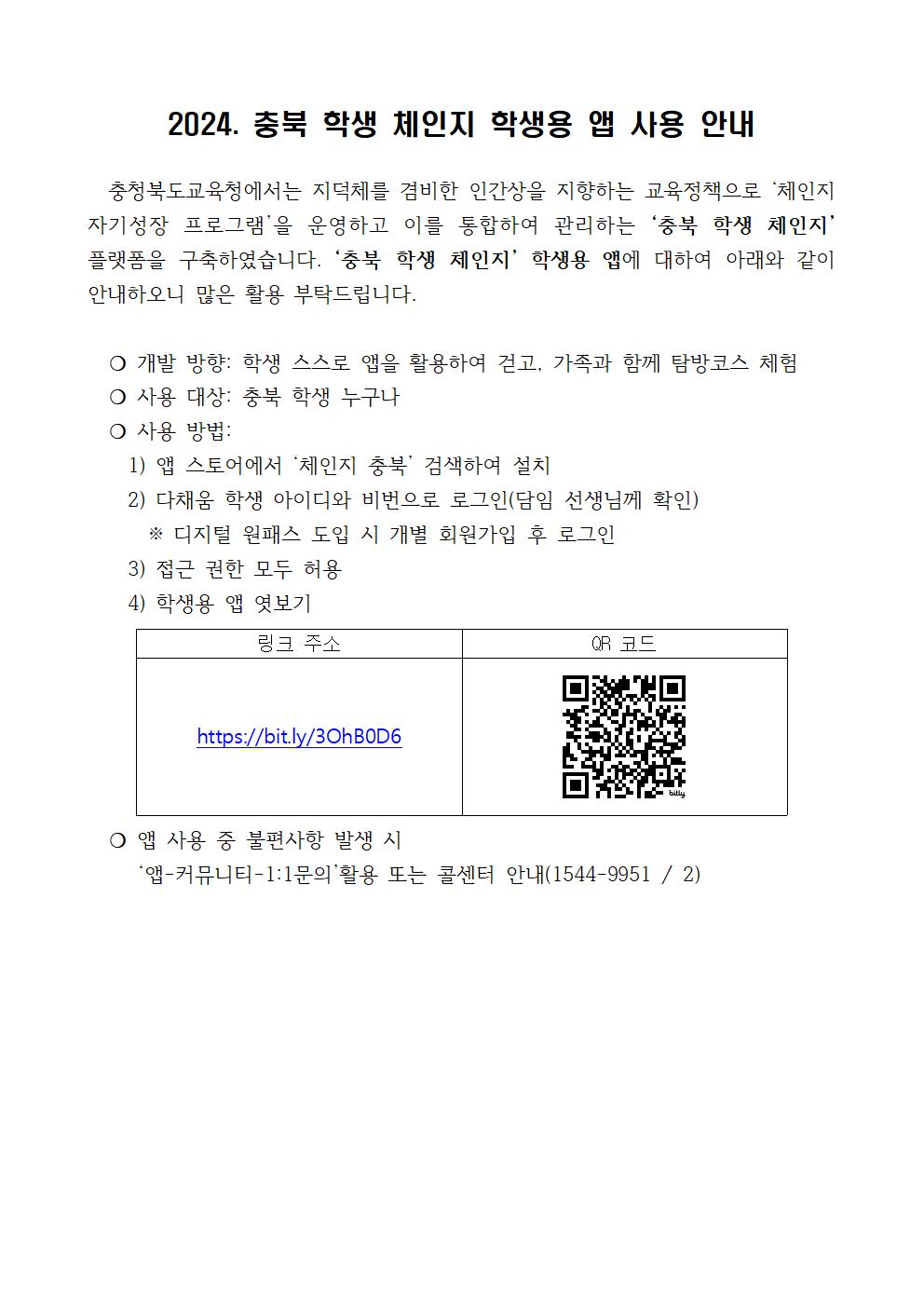 충북 학생 체인지 앱 사용 안내001